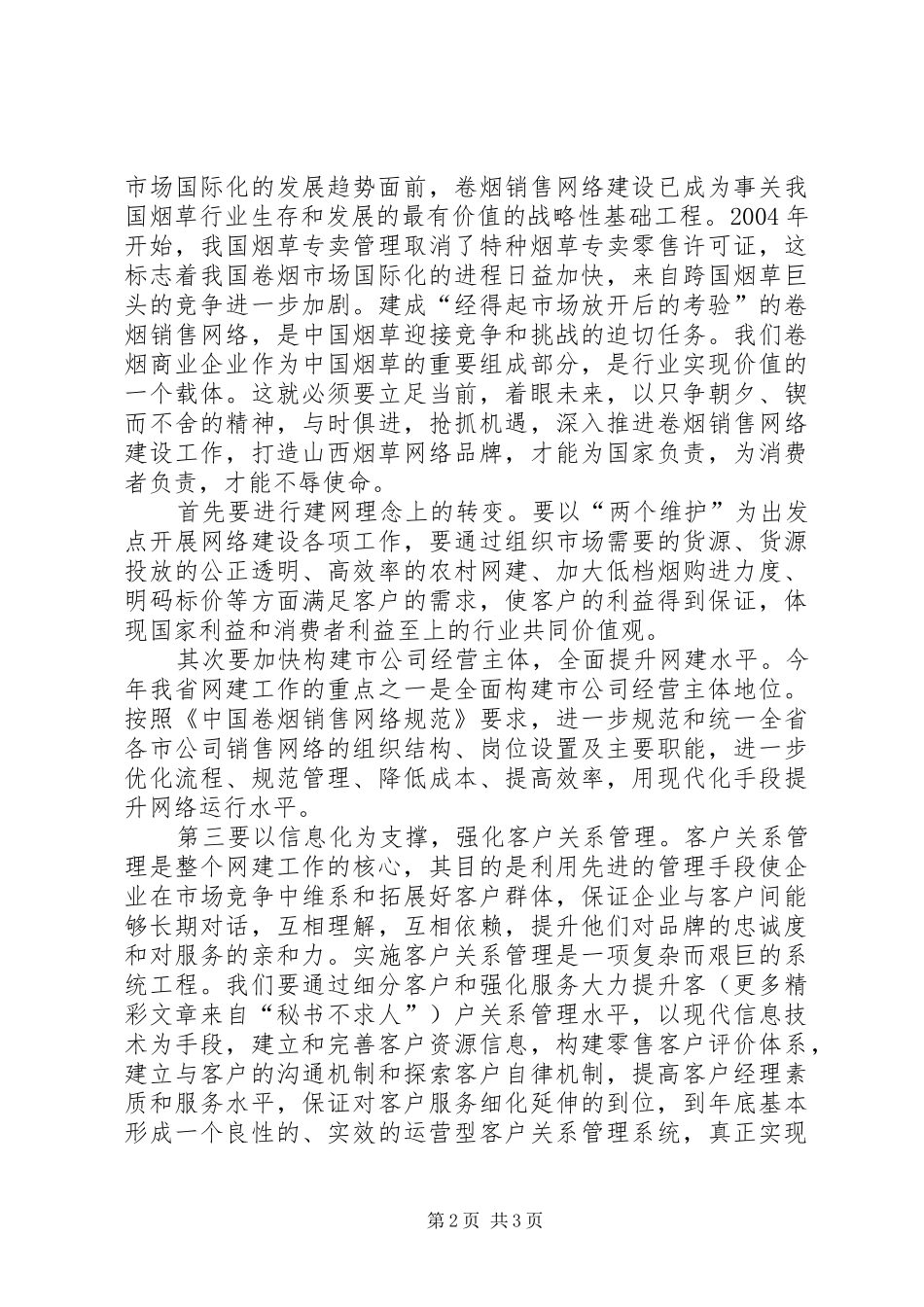 两个维护，更多的是责任—烟草行业演讲致辞_第2页