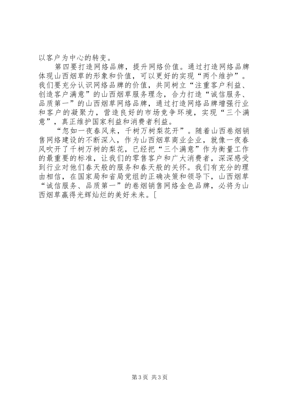 两个维护，更多的是责任—烟草行业演讲致辞_第3页