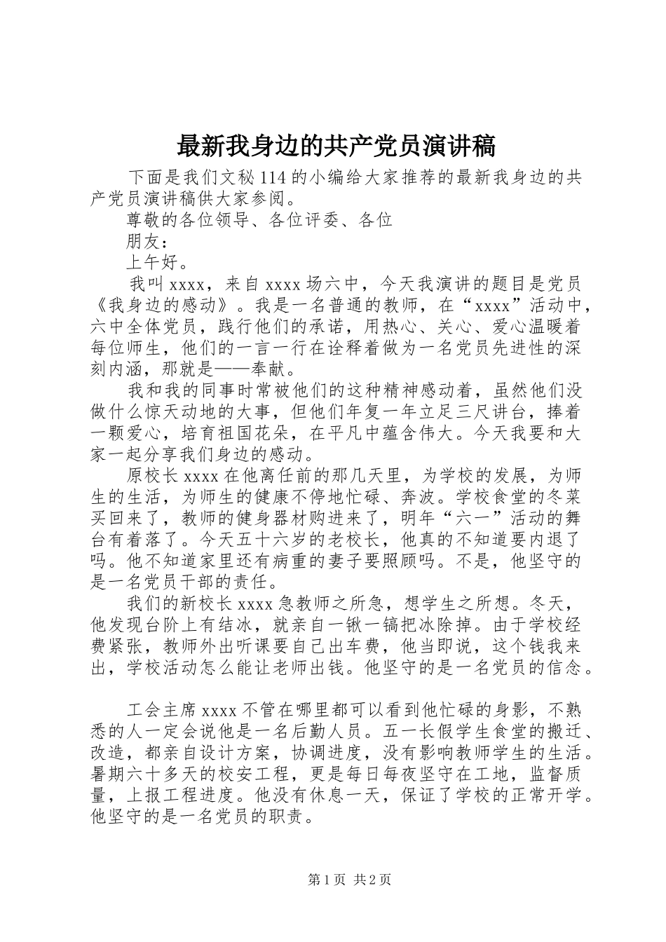 最新我身边的共产党员演讲稿范文 (2)_第1页