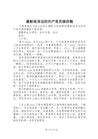 最新我身边的共产党员演讲稿范文 (2)