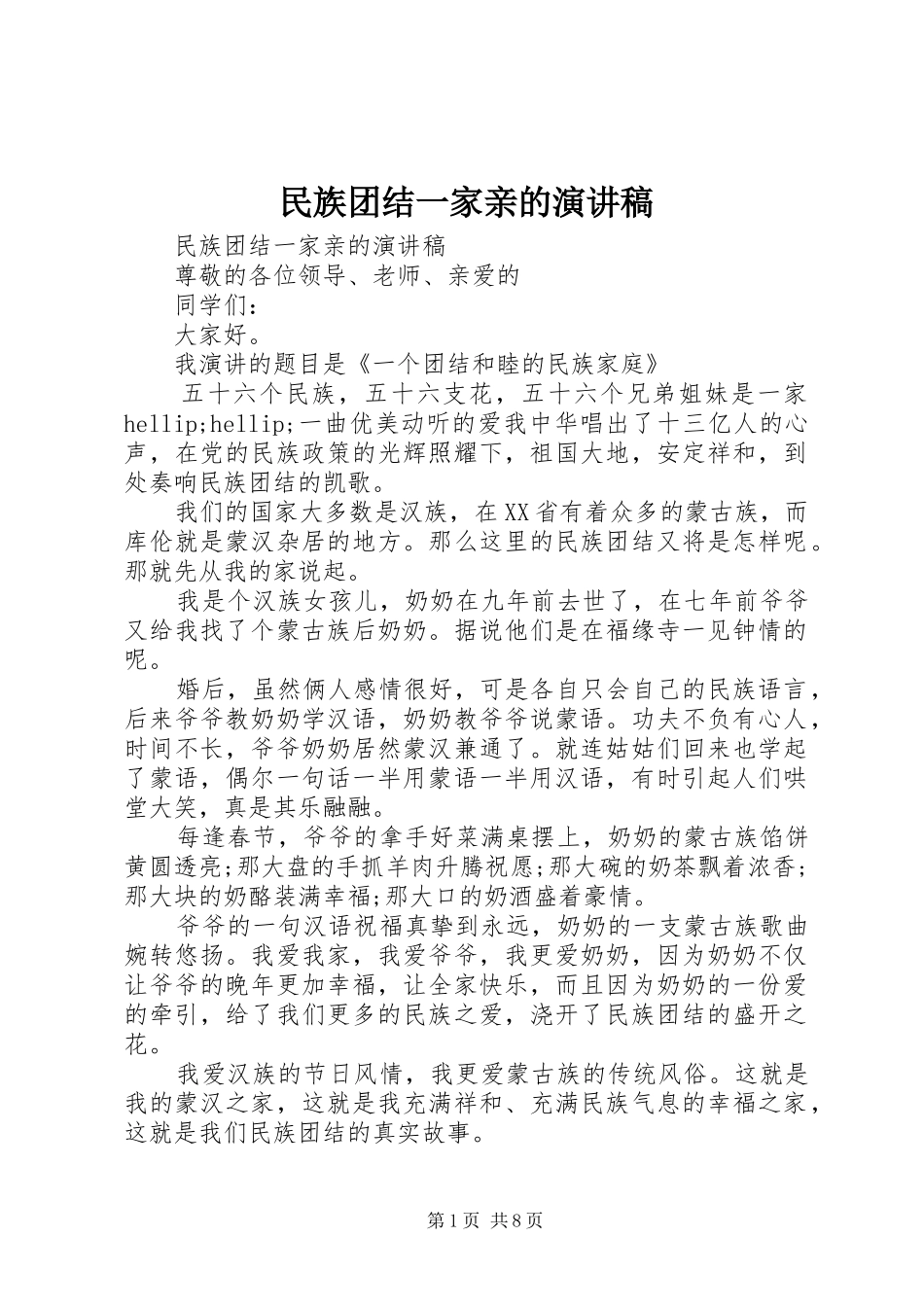 民族团结一家亲的演讲稿范文_第1页