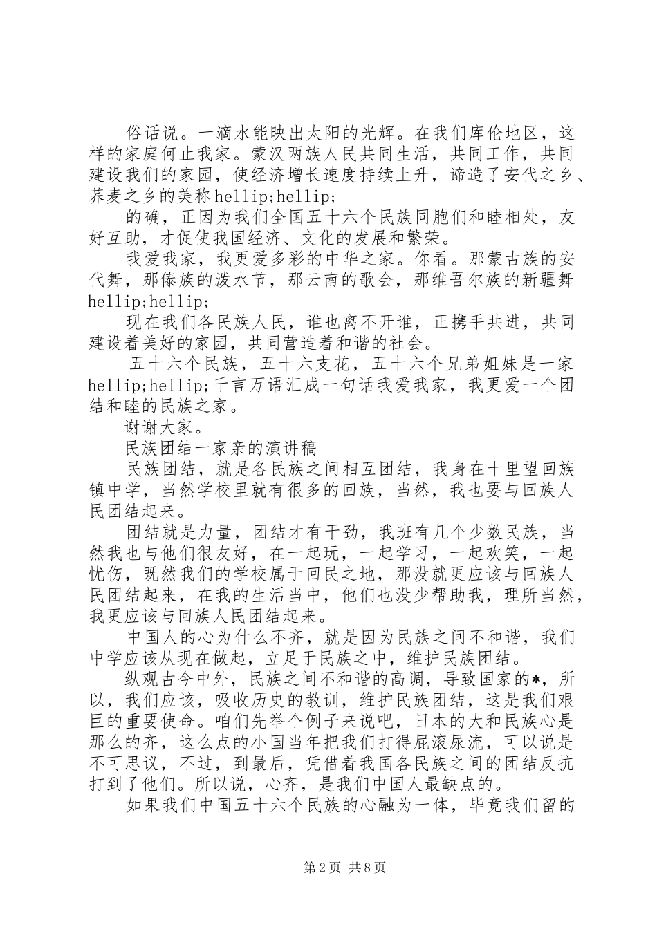 民族团结一家亲的演讲稿范文_第2页