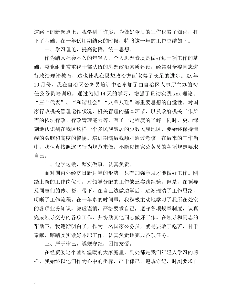 转正申请自我鉴定简洁 _第2页