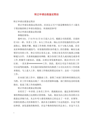 转正申请自我鉴定简洁 