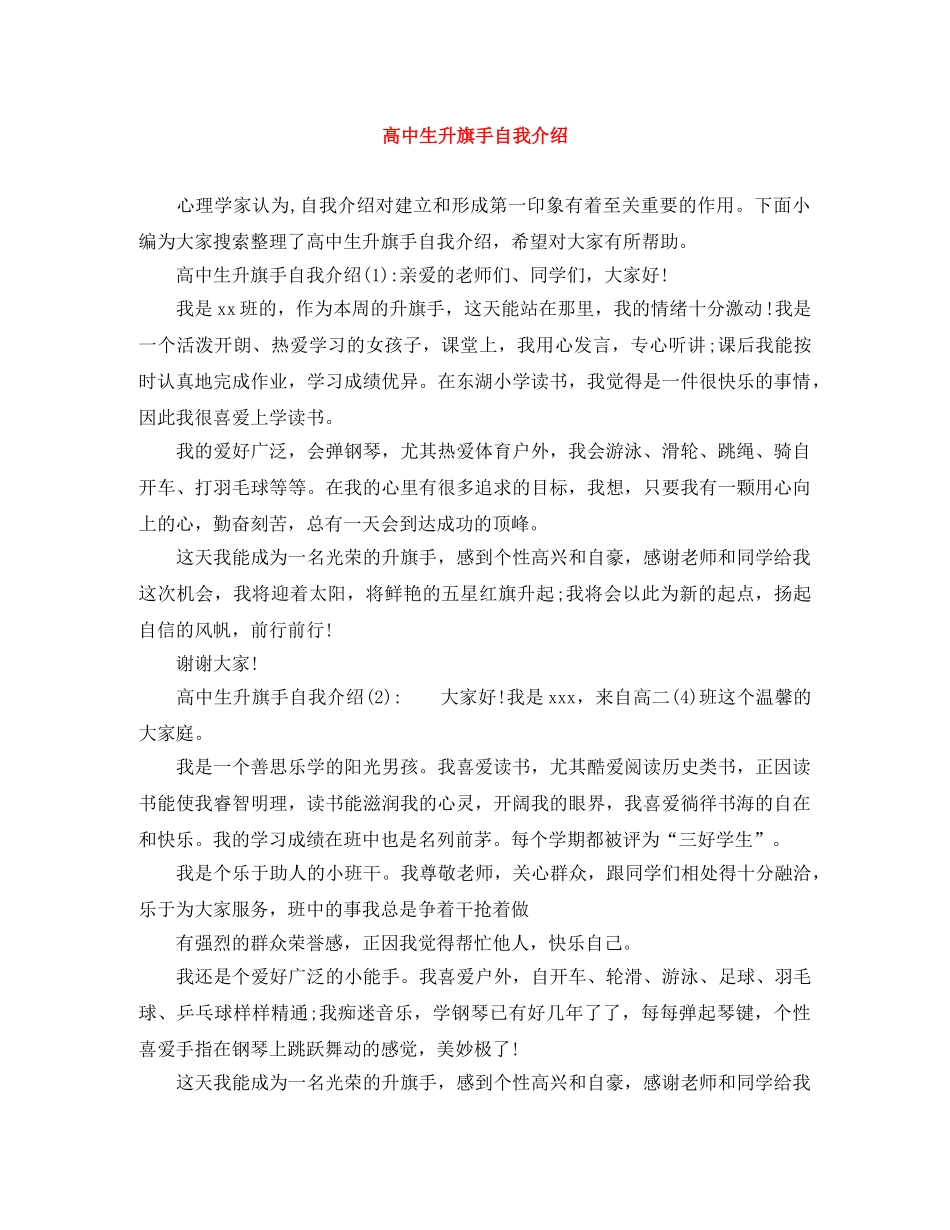 高中生升旗手自我介绍 _第1页