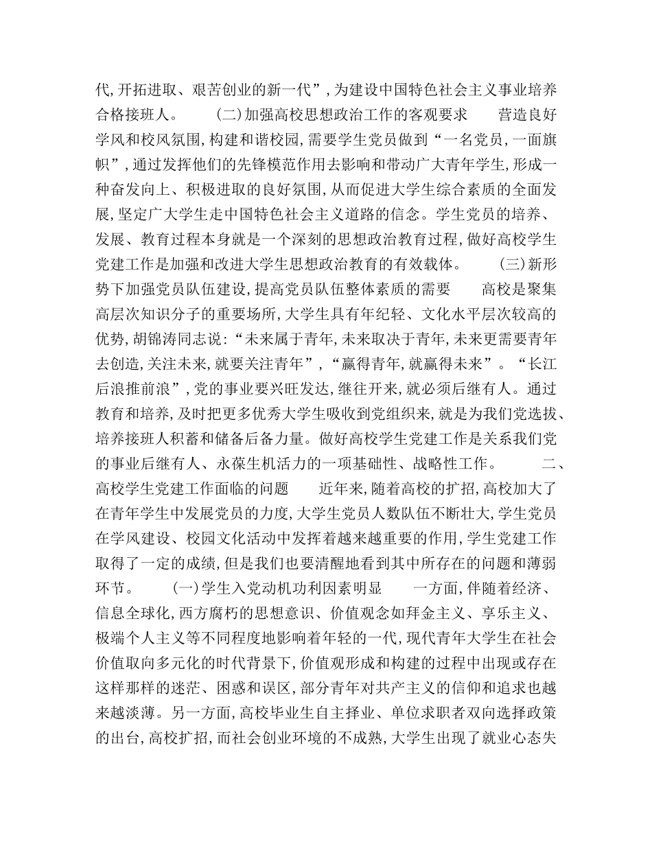 校学生党建工作创新机制研究 _第2页