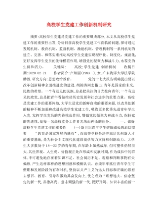 校学生党建工作创新机制研究 