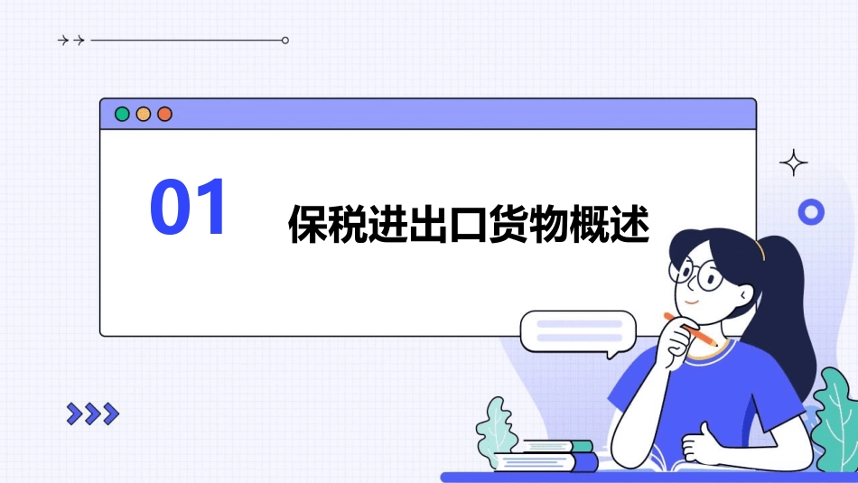 保税进出口货物的报关程序课件_第3页
