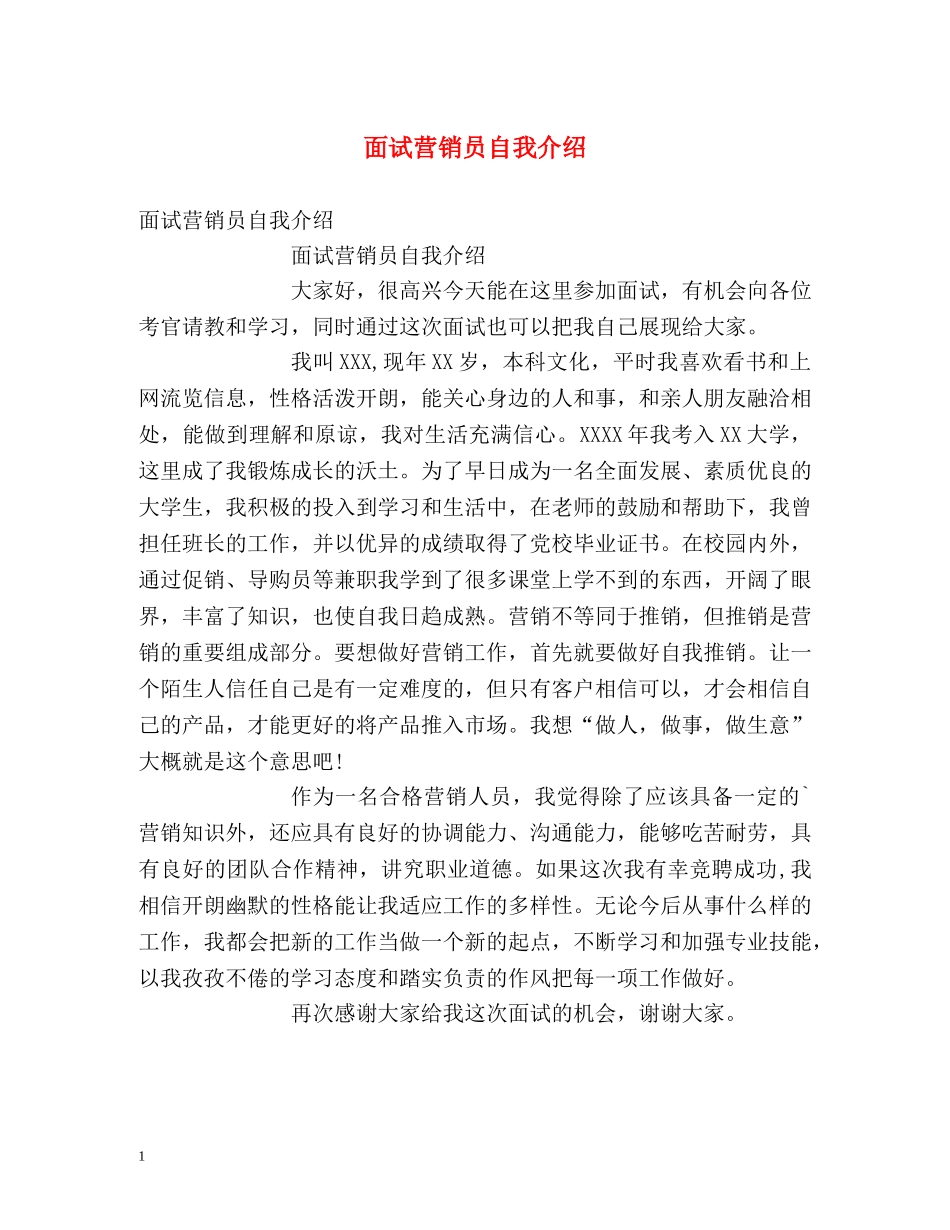 面试营销员自我介绍 _第1页