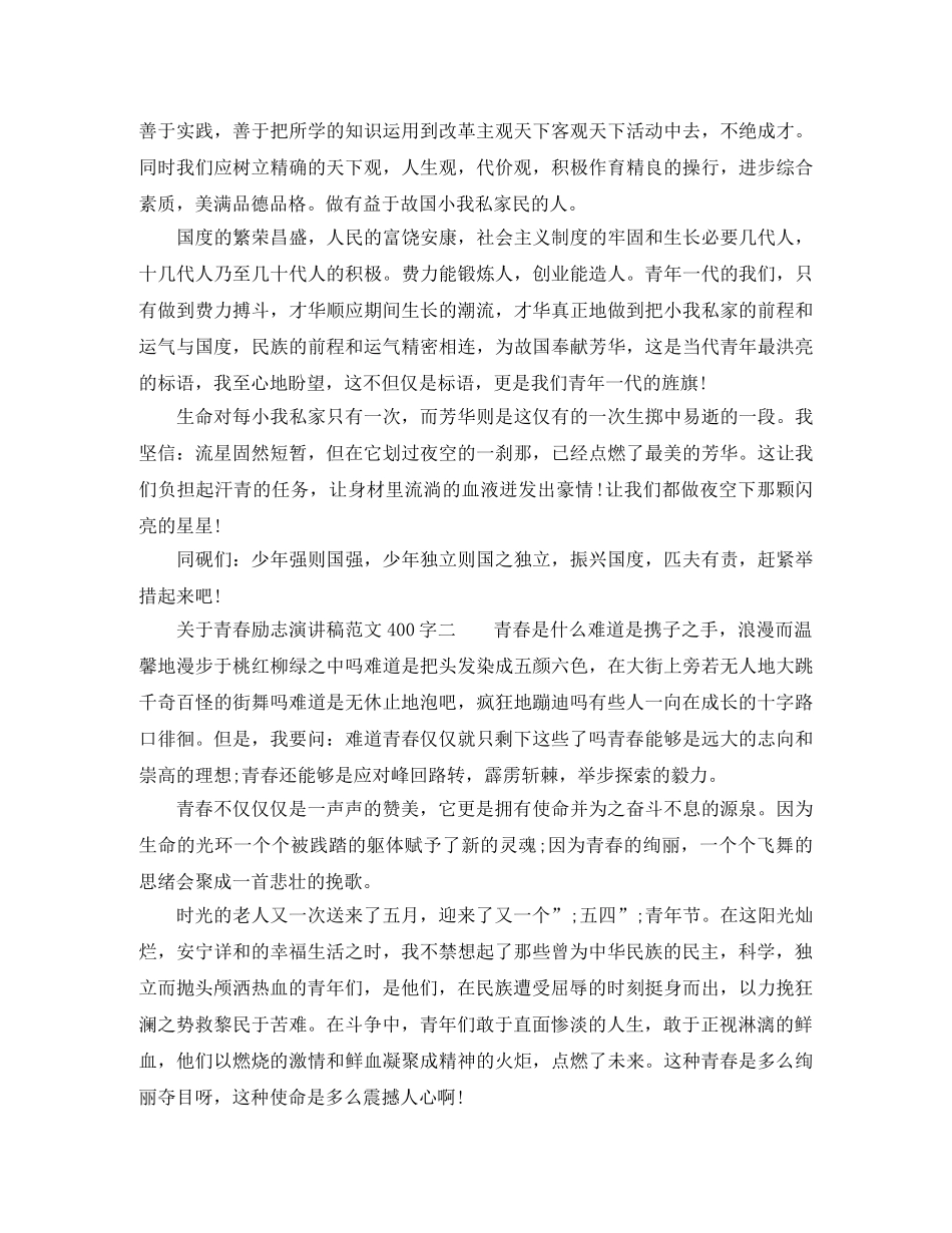 青春励志演讲稿400字以内 _第2页