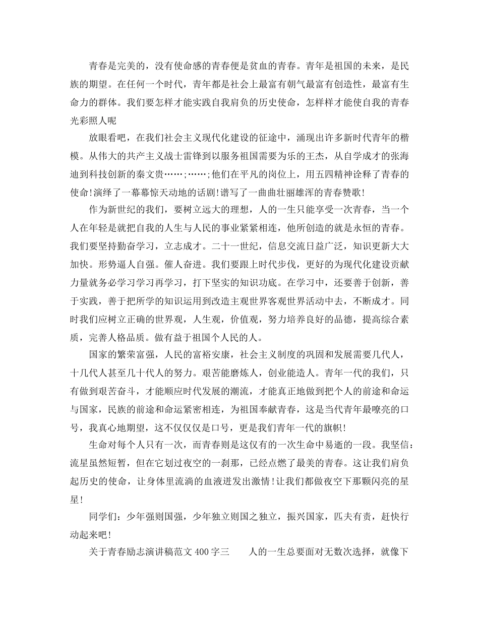 青春励志演讲稿400字以内 _第3页