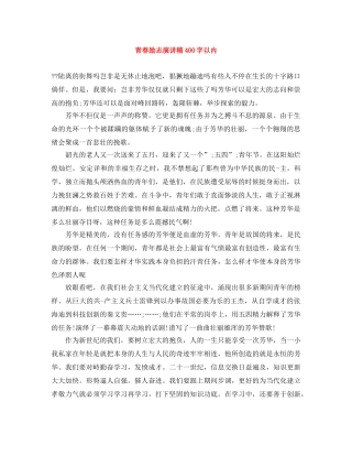 青春励志演讲稿400字以内 
