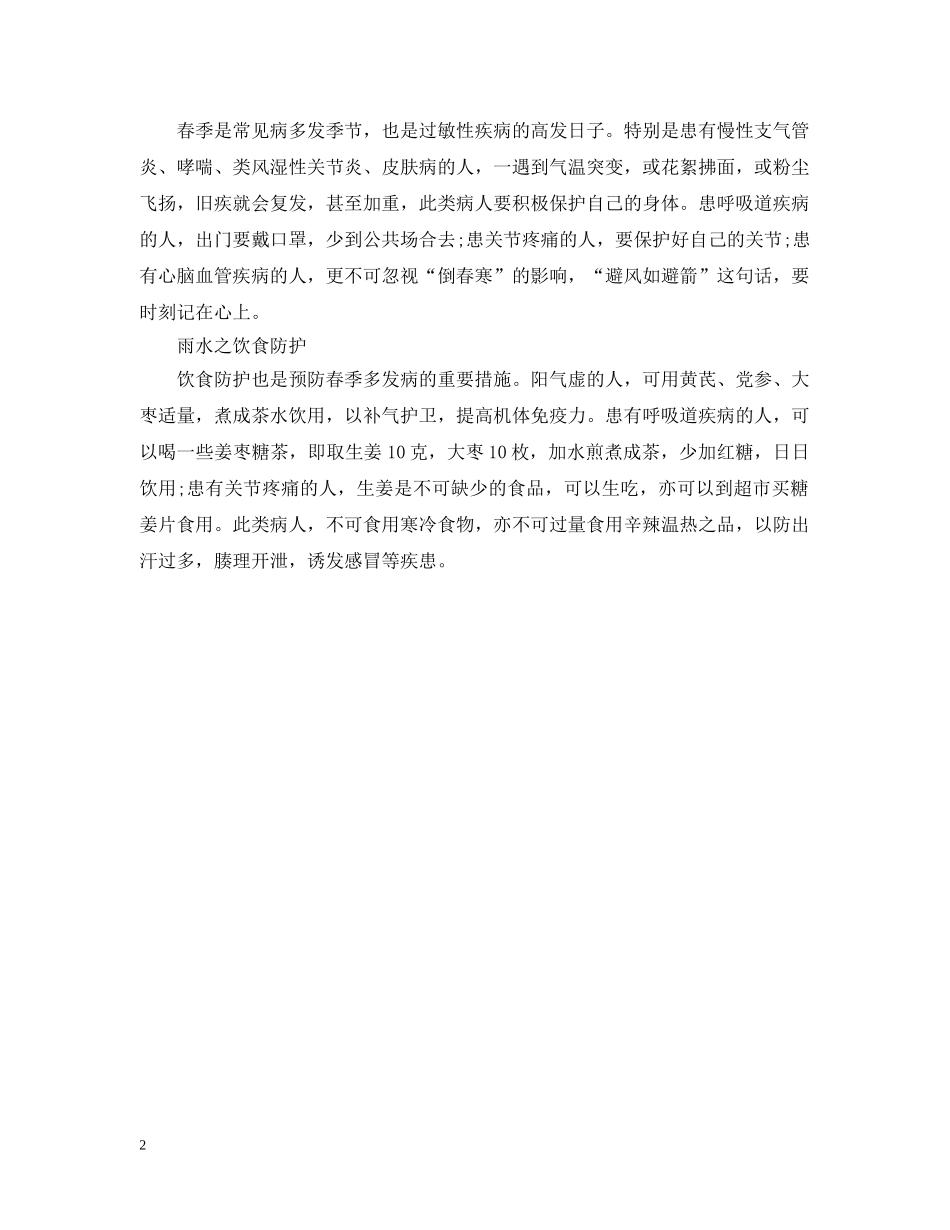 雨水节气养生要春捂 _第2页