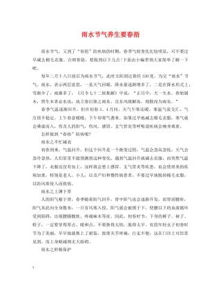 雨水节气养生要春捂 