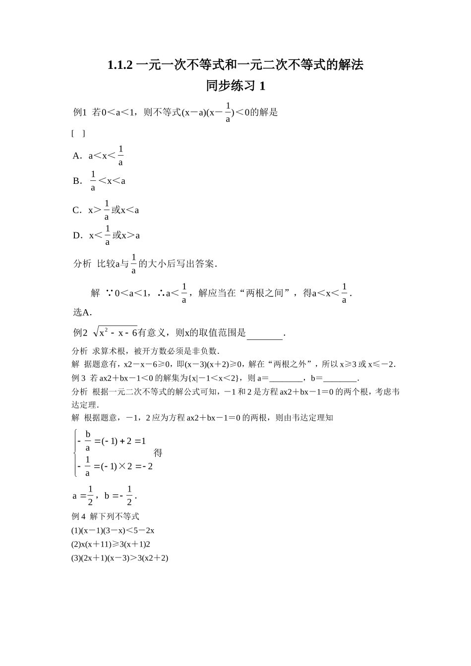 1.1.2-一元一次不等式和一元二次不等式的解法-同步练习-1_第1页