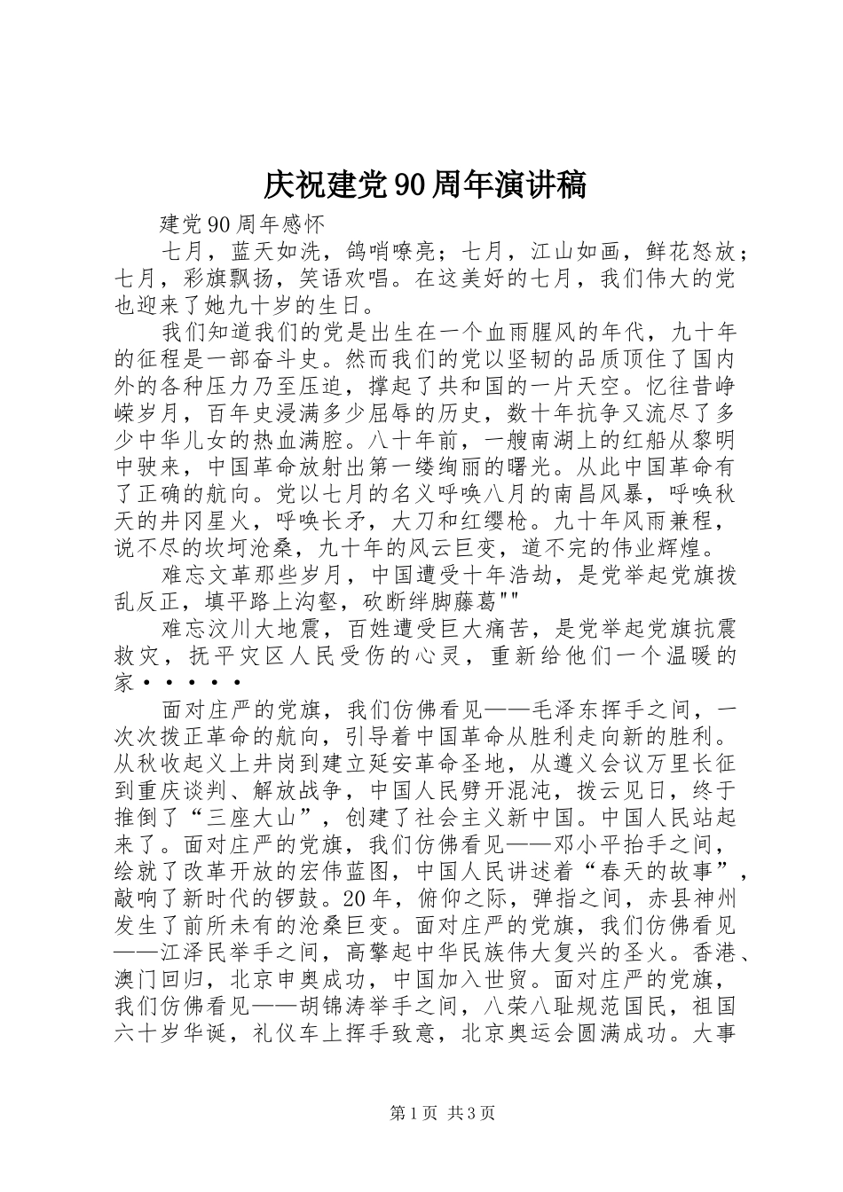 庆祝建党90周年致辞演讲稿_第1页
