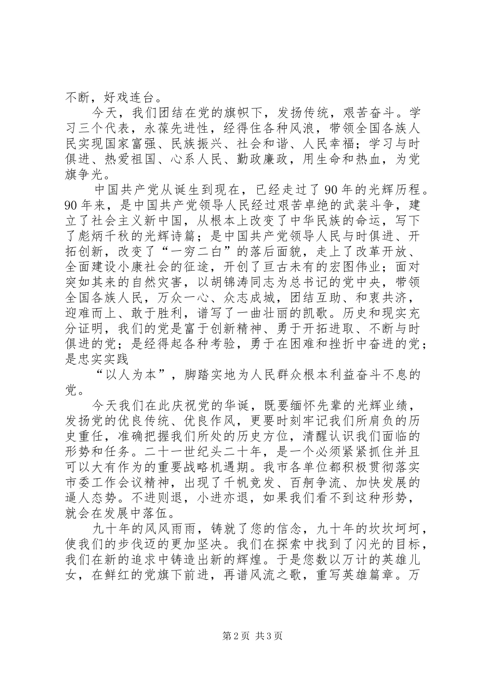 庆祝建党90周年致辞演讲稿_第2页