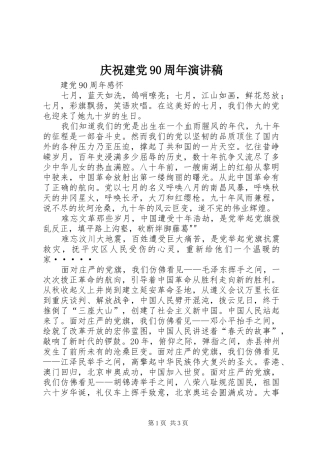 庆祝建党90周年致辞演讲稿