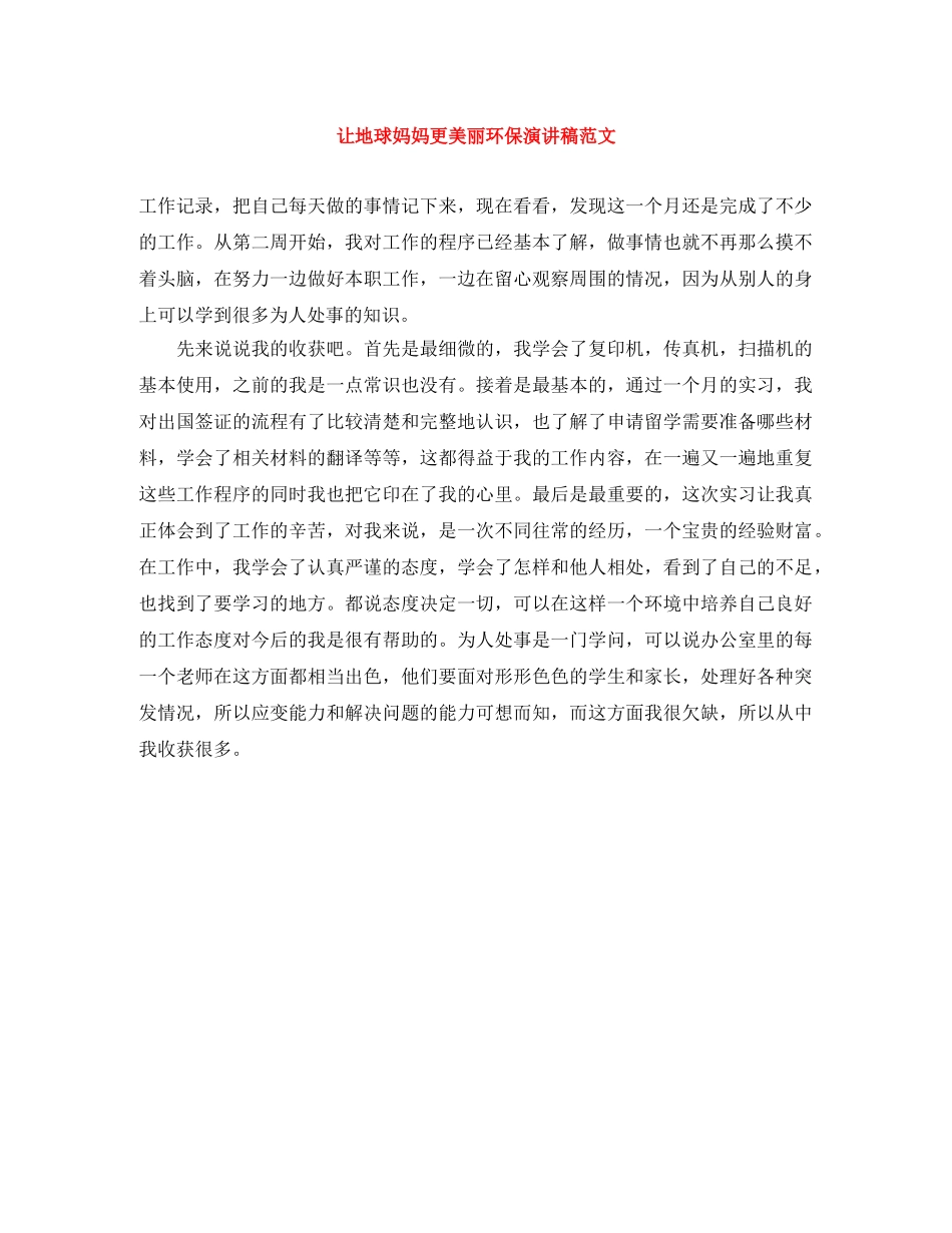 让地球妈妈更美丽环保演讲稿范文 _第1页