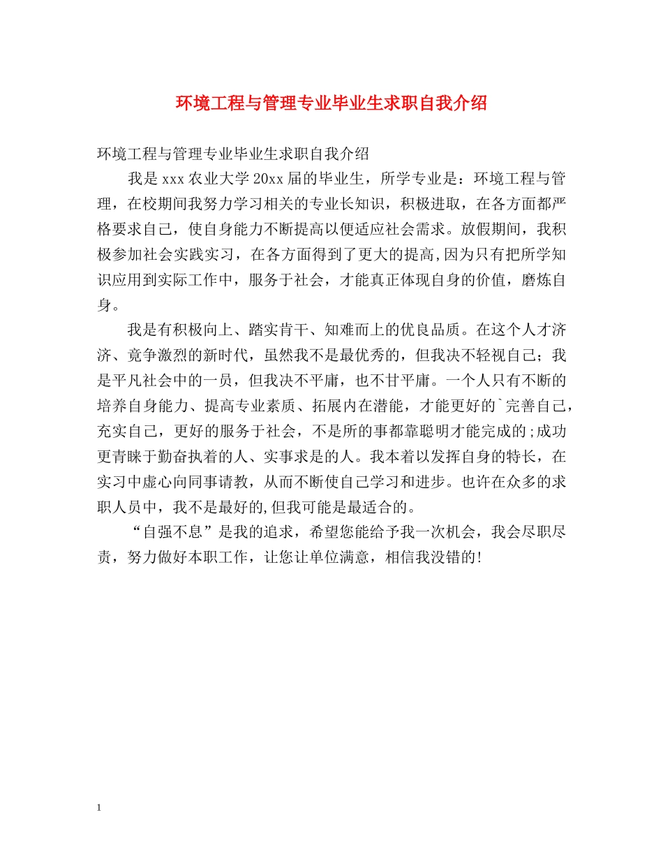 环境工程与管理专业毕业生求职自我介绍 (2) _第1页