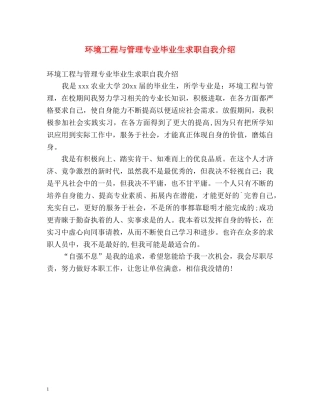 环境工程与管理专业毕业生求职自我介绍 (2) 