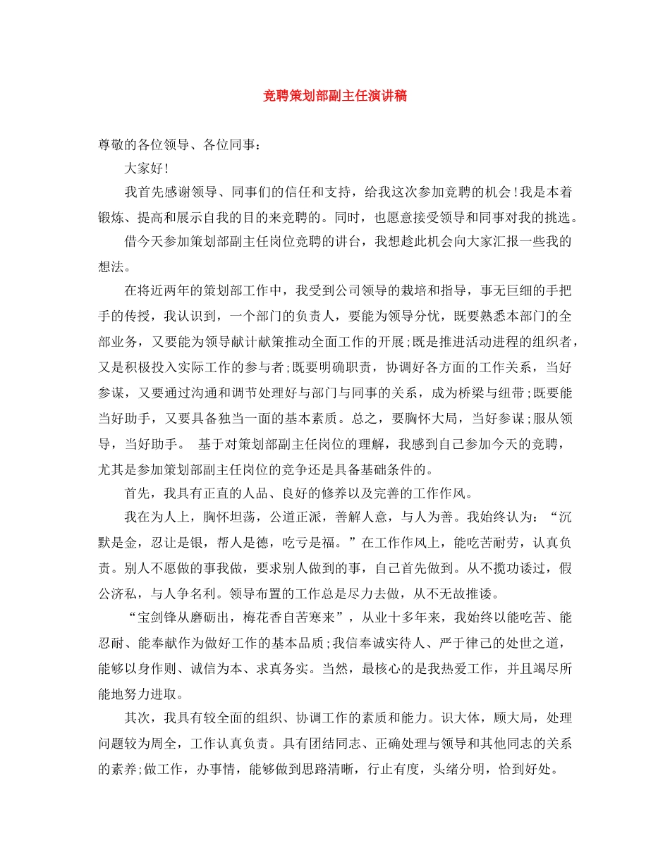 竞聘策划部副主任演讲稿 _第1页