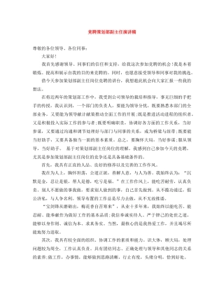竞聘策划部副主任演讲稿 