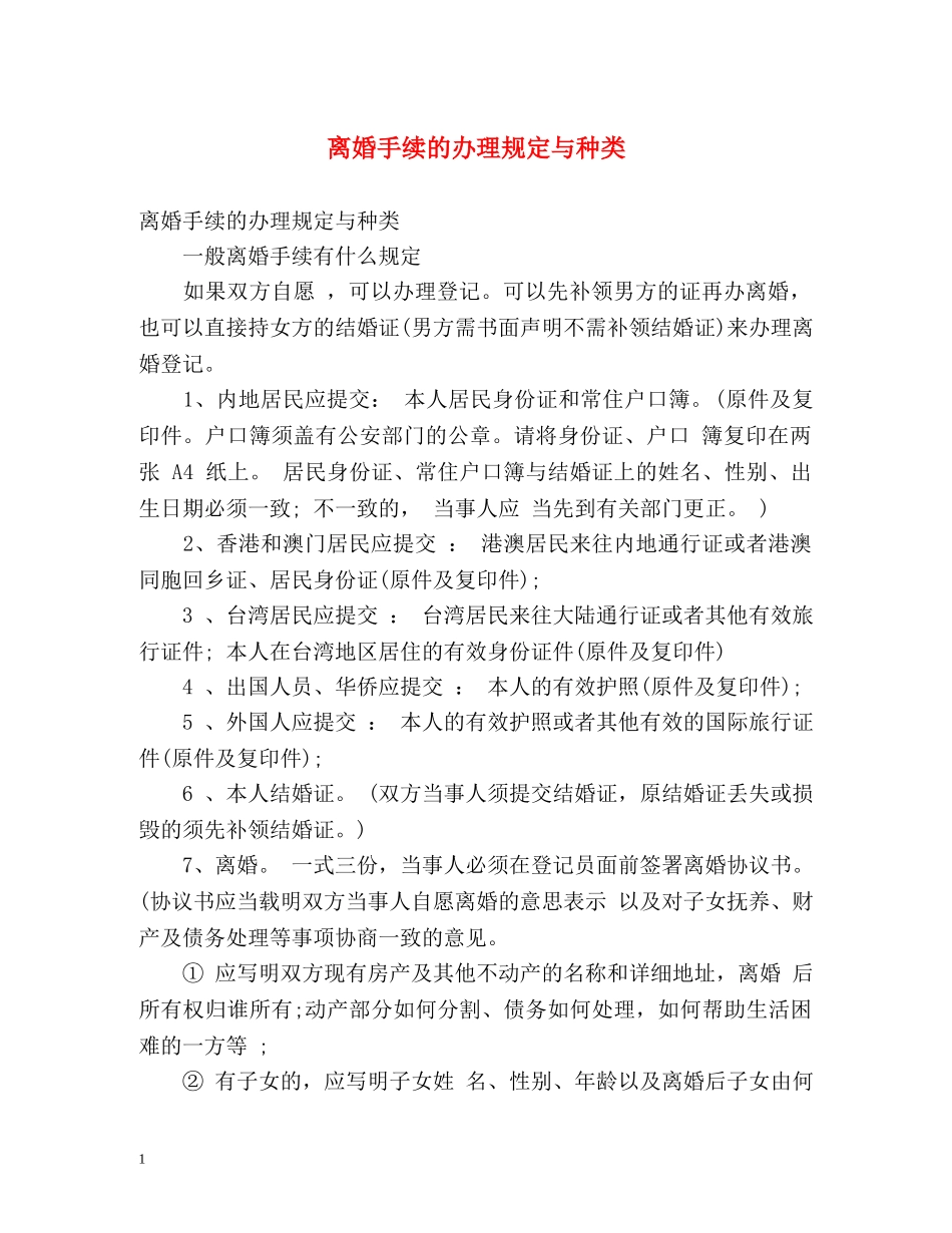 离婚手续的办理规定与种类 _第1页