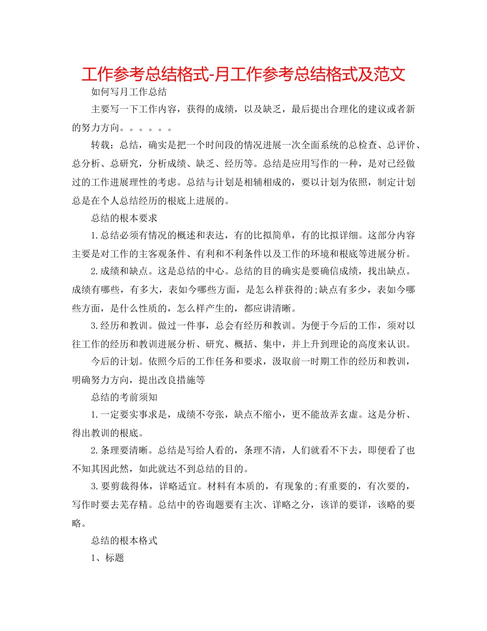 工作参考总结格式-月工作参考总结格式及范文 _第1页
