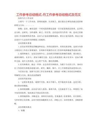 工作参考总结格式-月工作参考总结格式及范文 