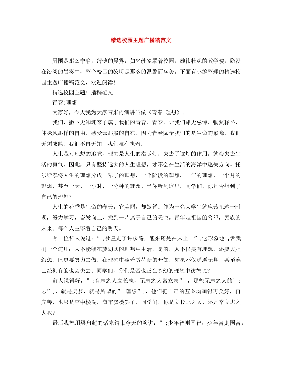 精选校园主题广播稿范文 _第1页