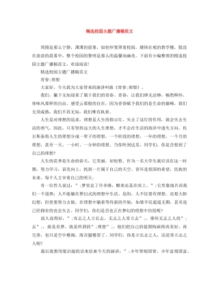 精选校园主题广播稿范文 