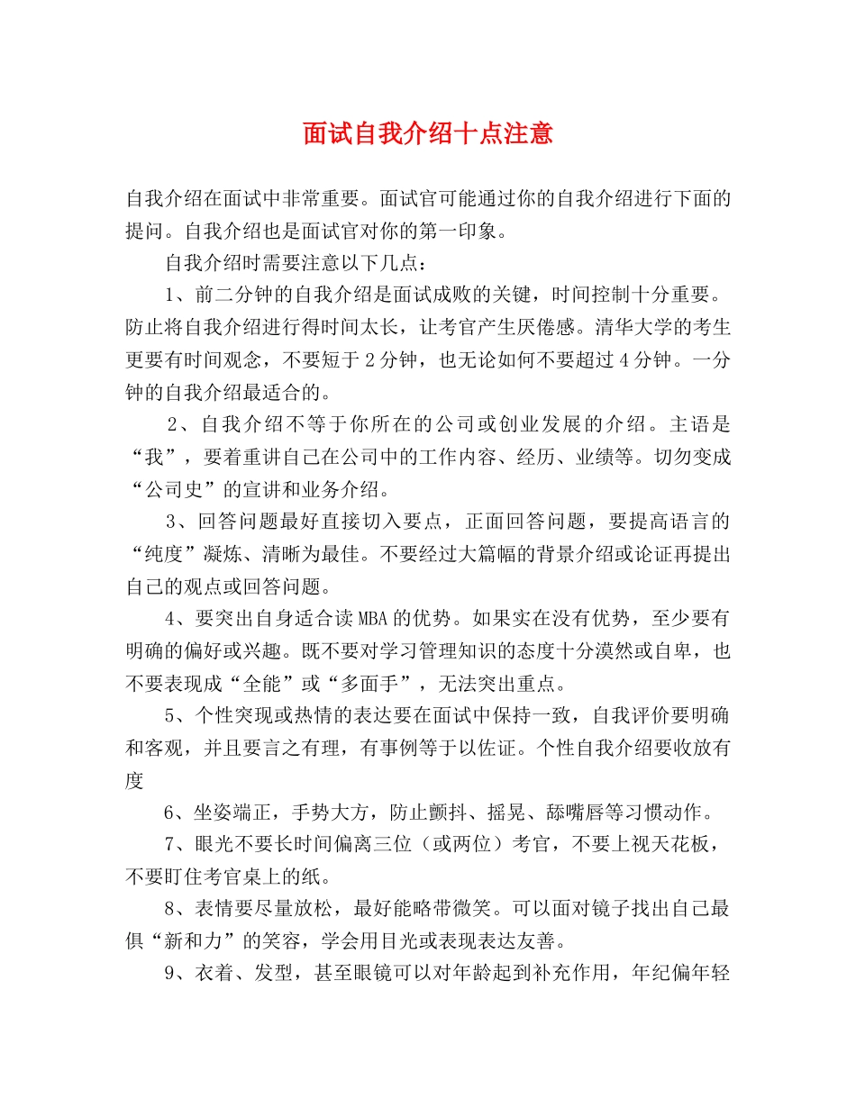 面试自我介绍十点注意 _第1页