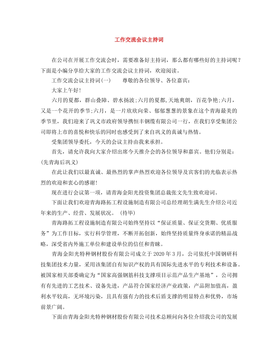 工作交流会议主持词 _第1页