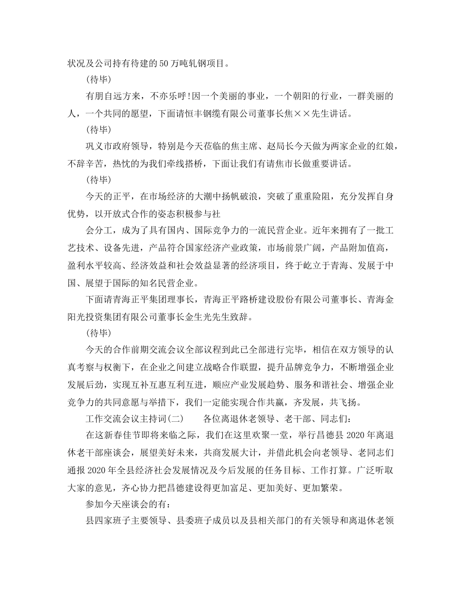 工作交流会议主持词 _第2页