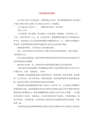 工作交流会议主持词 