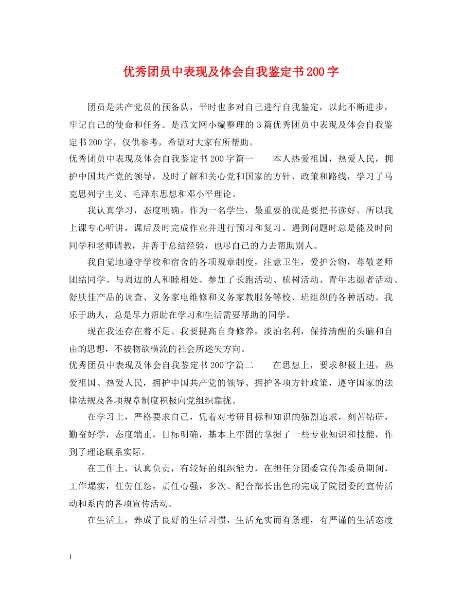 优秀团员中表现及体会自我鉴定书200字 _第1页