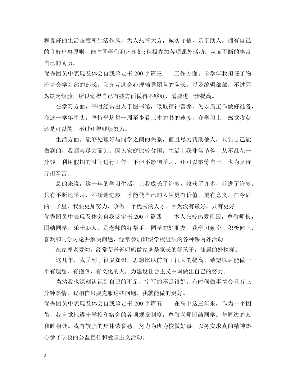 优秀团员中表现及体会自我鉴定书200字 _第2页