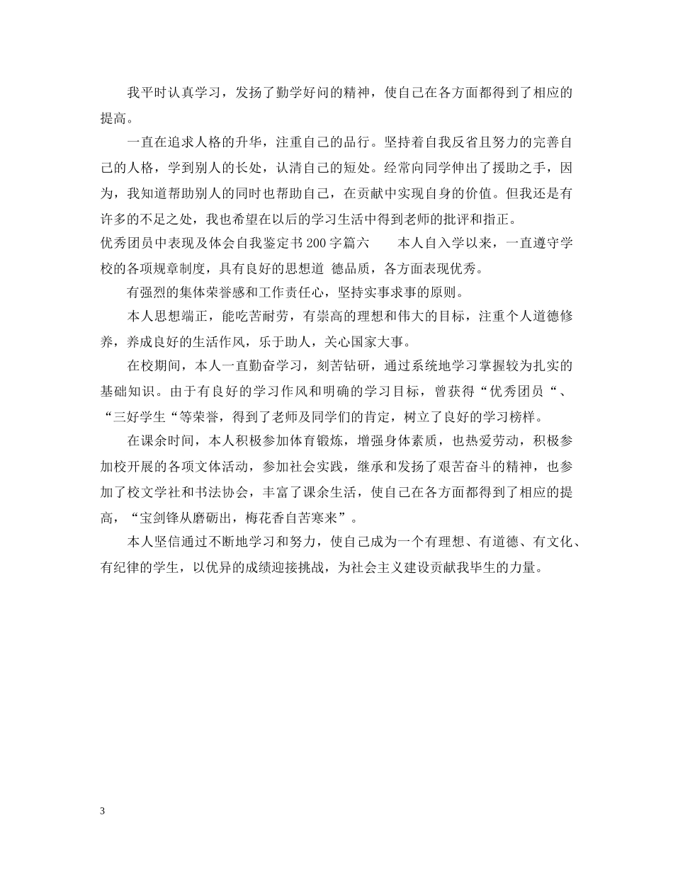 优秀团员中表现及体会自我鉴定书200字 _第3页