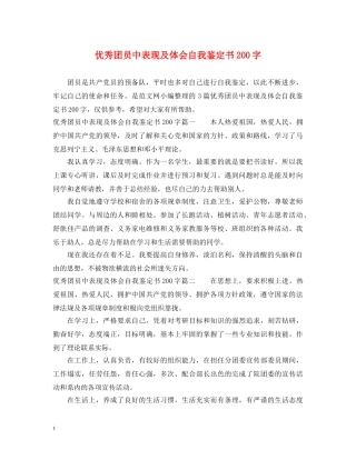 优秀团员中表现及体会自我鉴定书200字 
