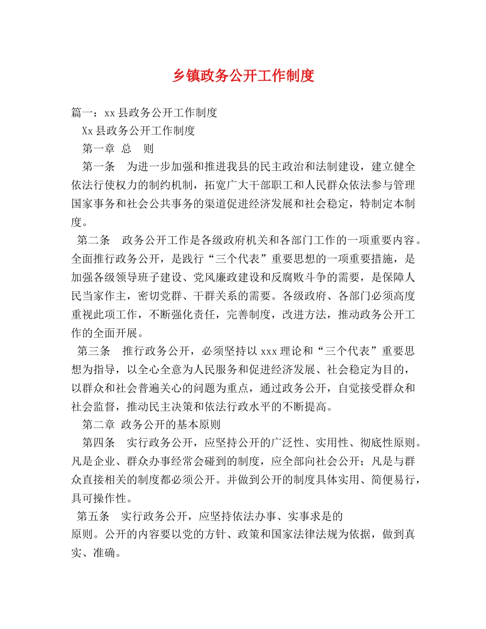 乡镇政务公开工作制度 _第1页