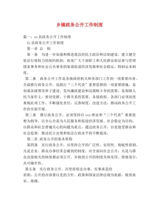 乡镇政务公开工作制度 