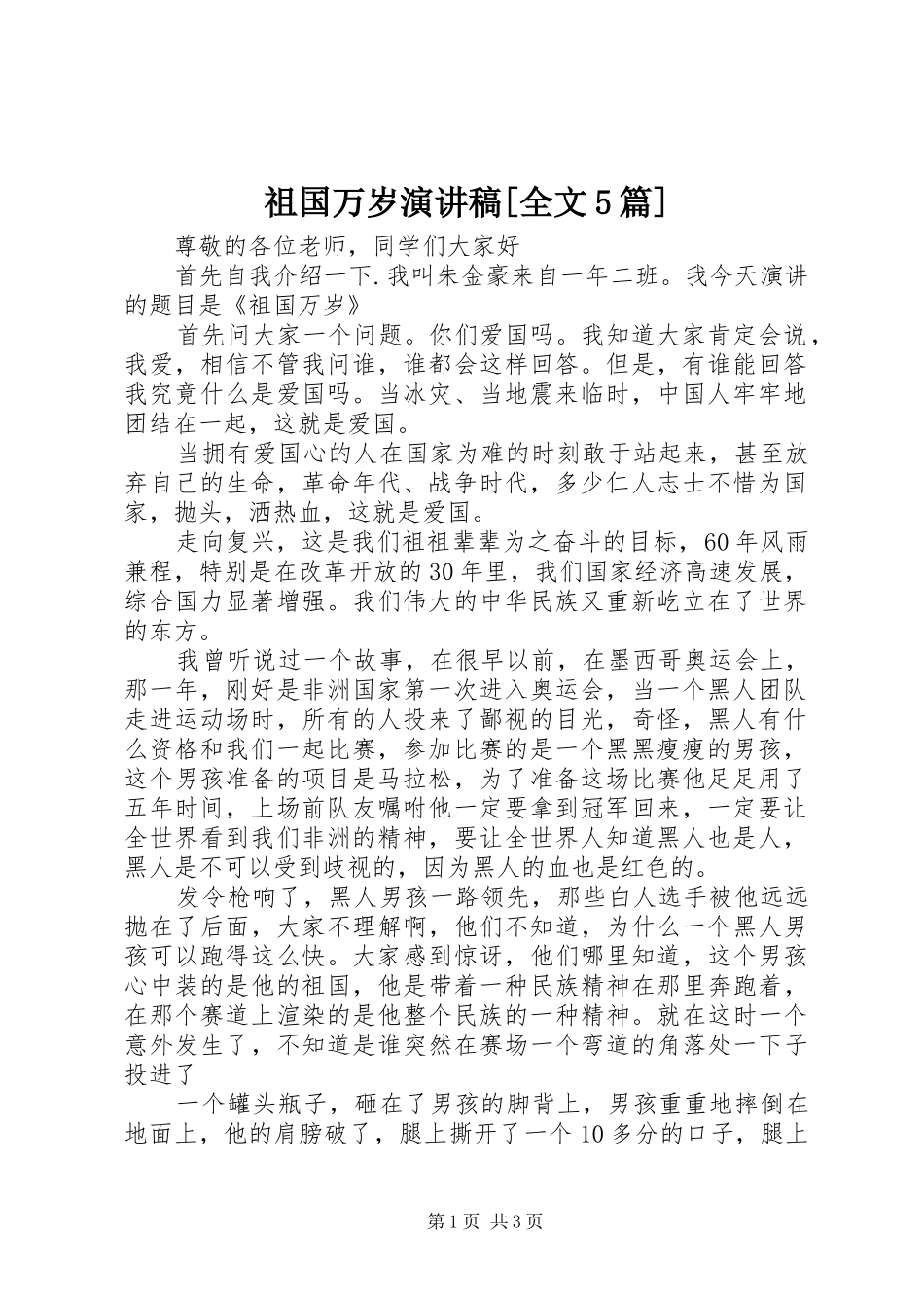 祖国万岁演讲稿范文[全文5篇]_第1页