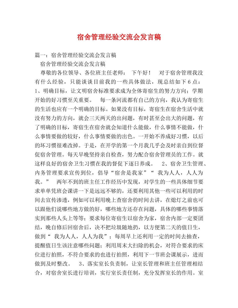 宿舍管理经验交流会发言稿 _第1页