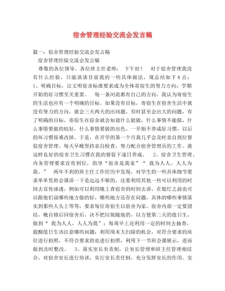 宿舍管理经验交流会发言稿 