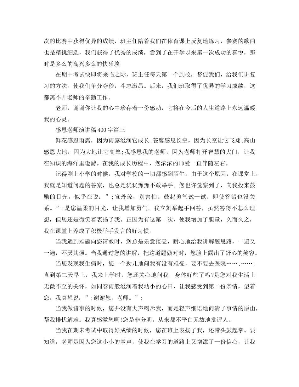感恩老师演讲稿400字3篇 _第2页
