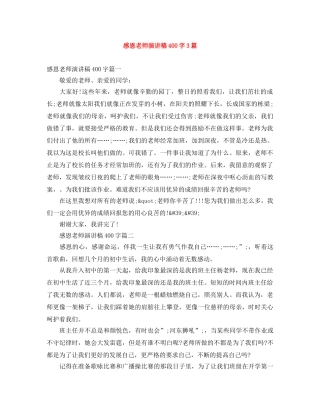 感恩老师演讲稿400字3篇 