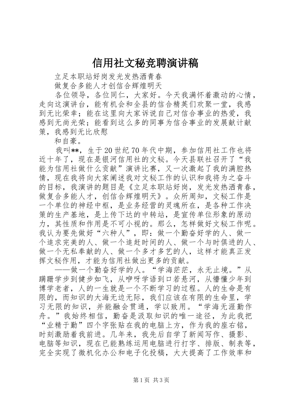 信用社文秘竞聘演讲致辞_第1页