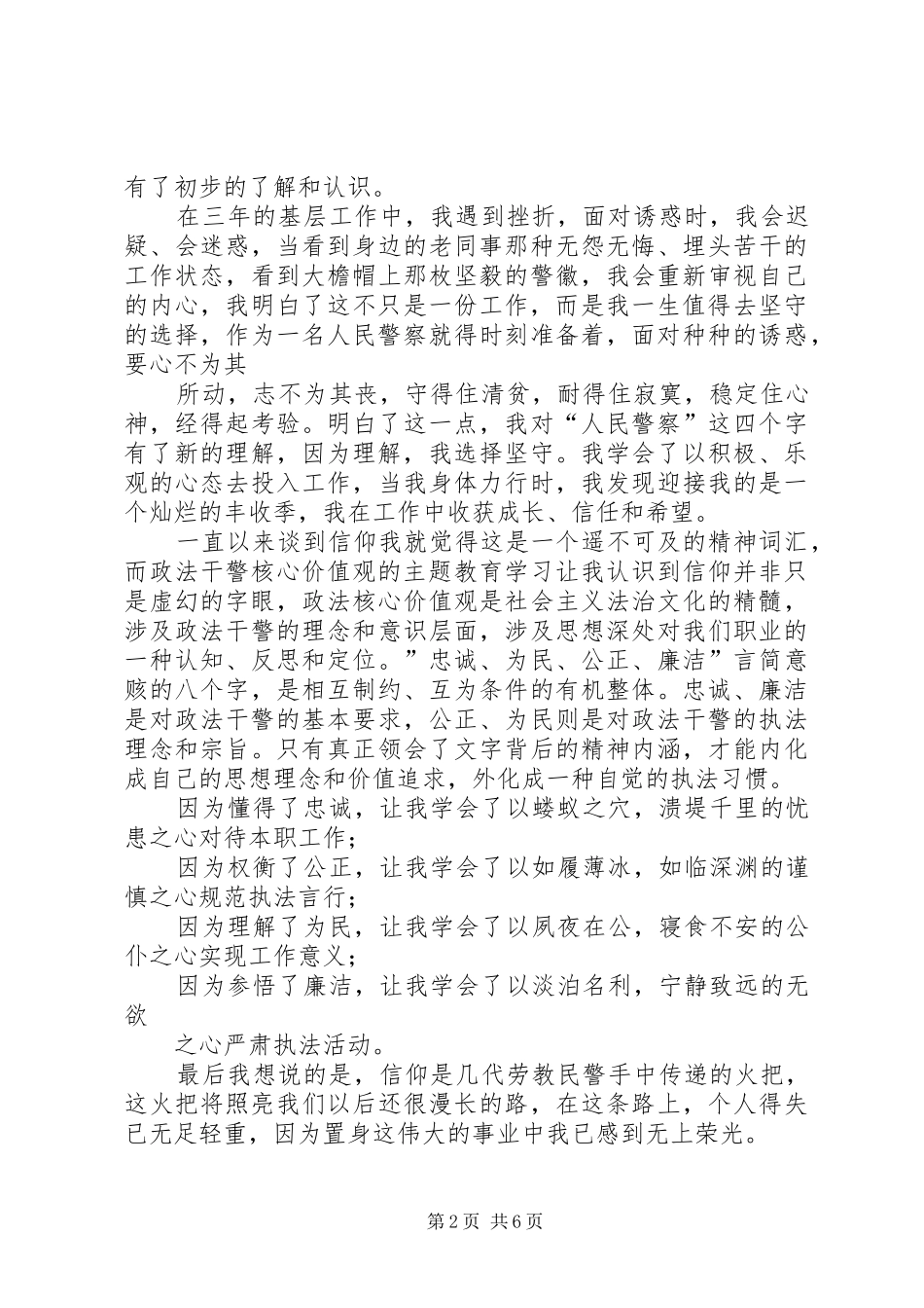 政法干警核心价值观的演讲稿范文_第2页