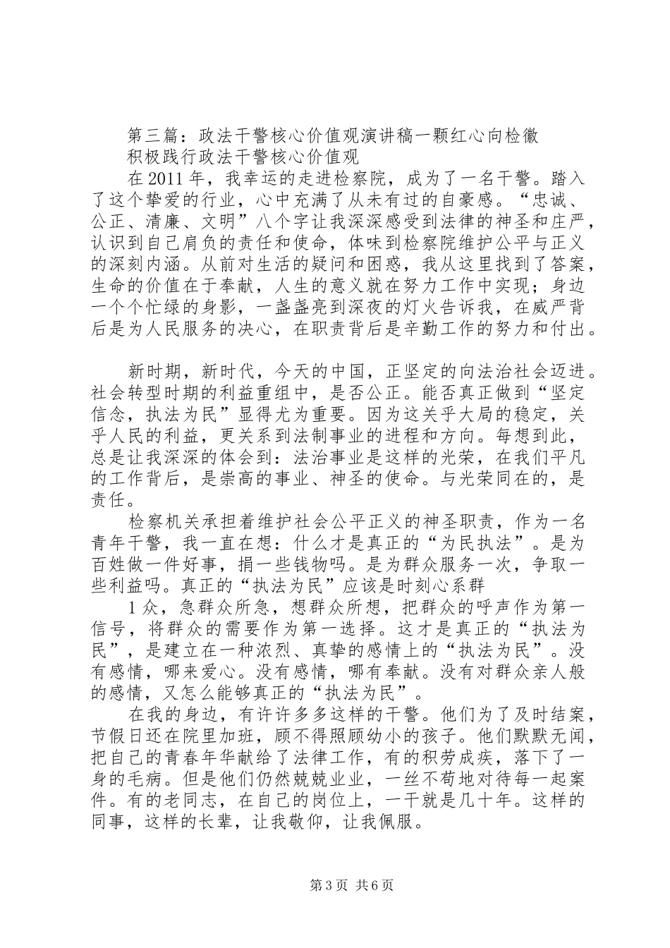 政法干警核心价值观的演讲稿范文_第3页